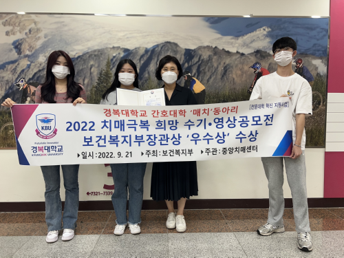 경복대학교 간호대학 ‘매치 동아리’, 2022 치매극복 수기∙영상 공모전서 보건복지부장관상 ‘우수상’ 수상